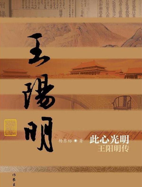 此心光明：王阳明传