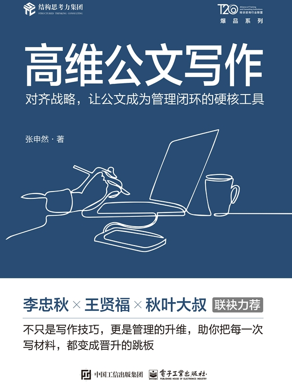 高维公文写作：对齐战略，让公文成为管理闭环的硬核工具