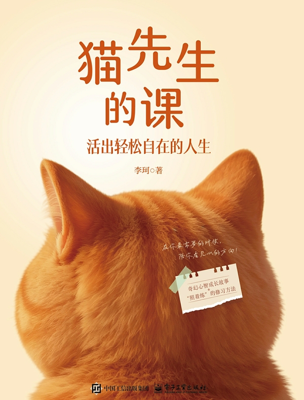 猫先生的课：活出轻松自在的人生