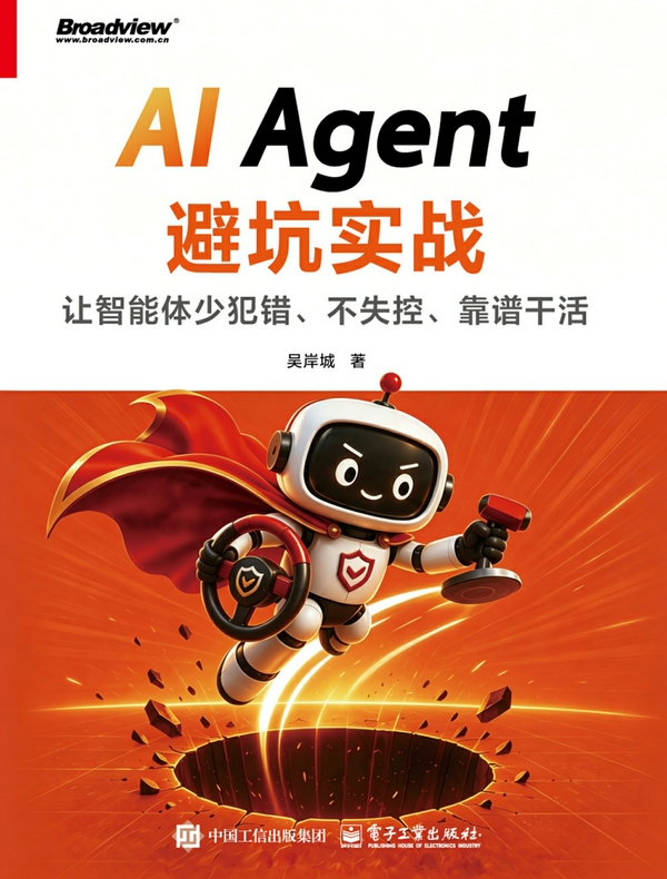 AI Agent避坑实战：让智能体少犯错、不失控、靠谱干活