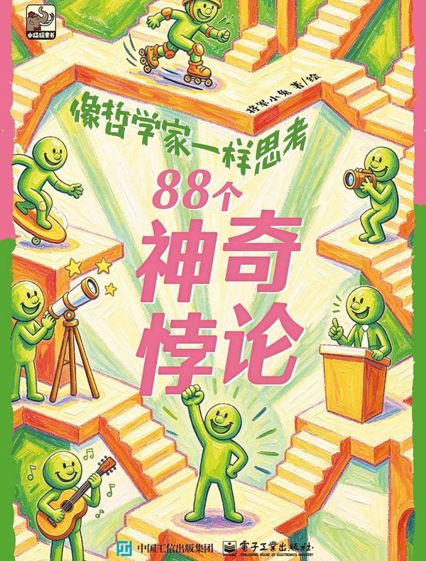 像哲学家一样思考：88个神奇悖论
