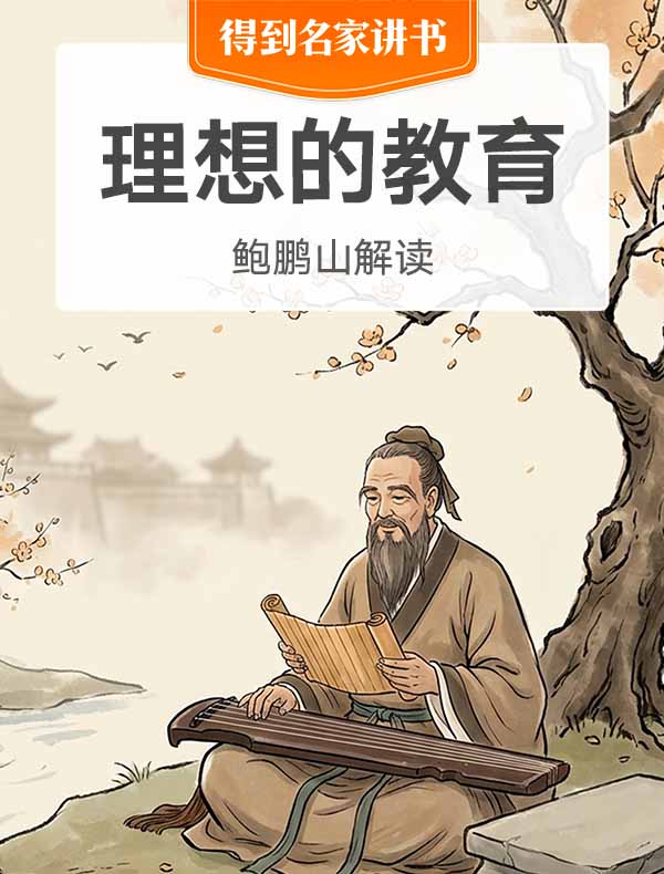 《理想的教育》| 鲍鹏山解读