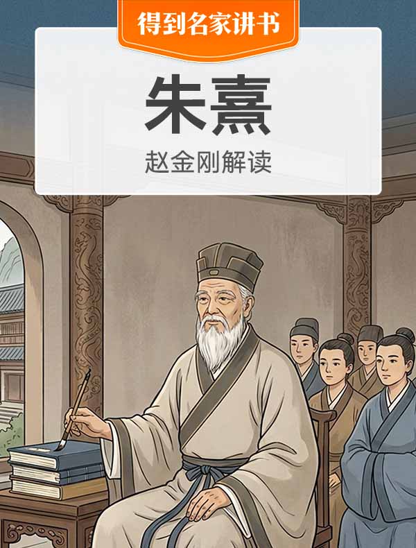 《朱熹》| 赵金刚解读