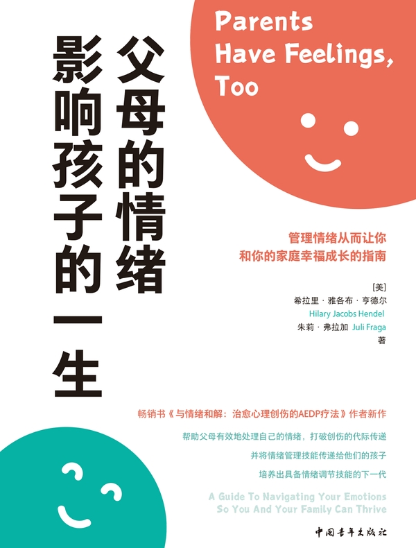 父母的情绪影响孩子的一生：管理情绪从而让你和你的家庭幸福成长的指南