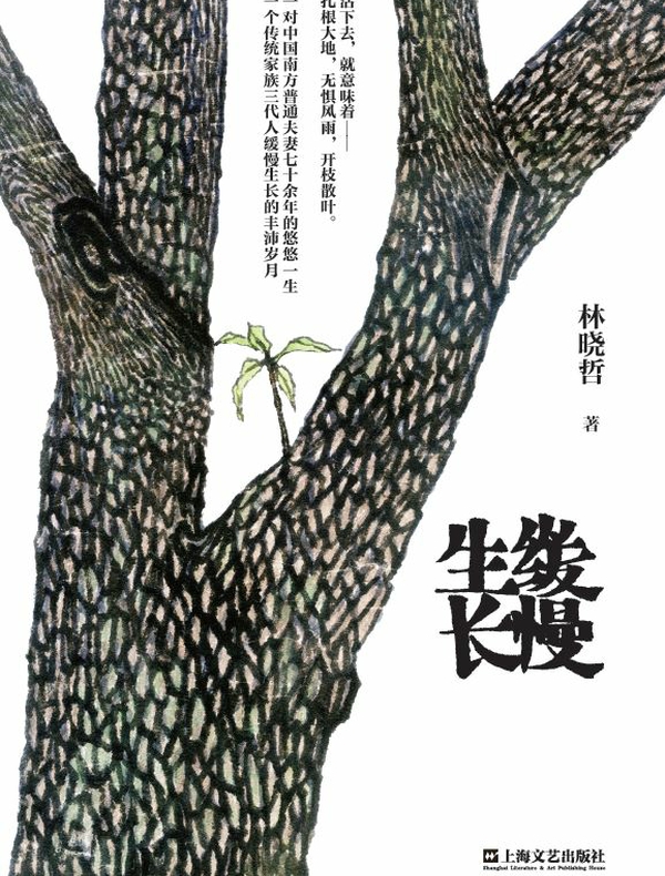 缓慢生长