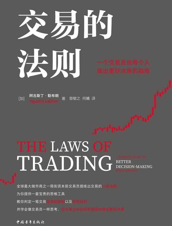 交易的法则：一个交易员给每个人做出更好决策的指南