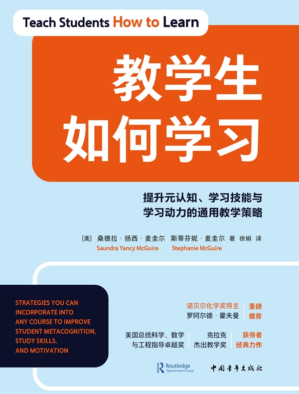 教学生如何学习：提升元认知、学习技能与学习动力的通用教学策略