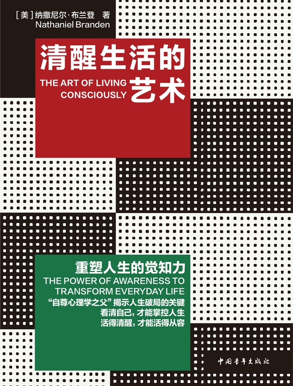 清醒生活的艺术 : 重塑人生的觉知力