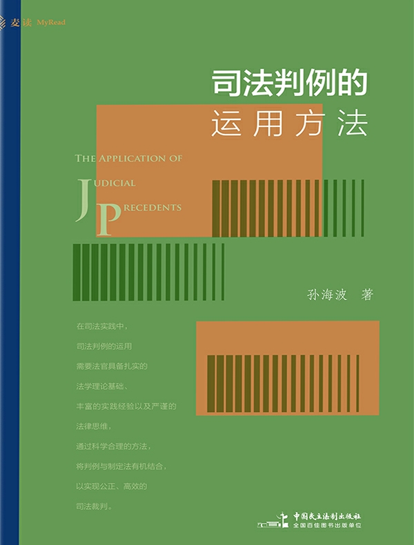 司法判例的运用方法