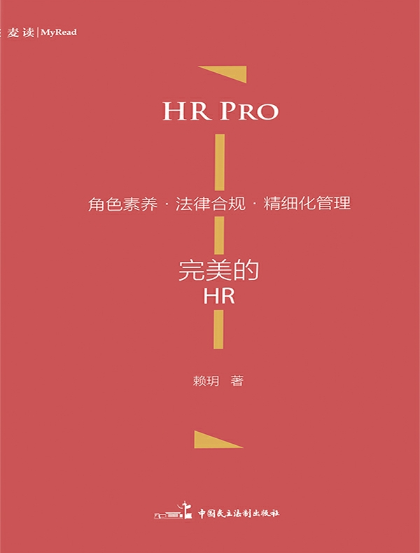 完美的HR：角色素养·法律合规·精细化管理