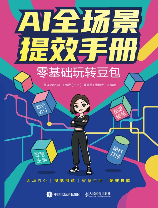 AI全场景提效手册：零基础玩转豆包