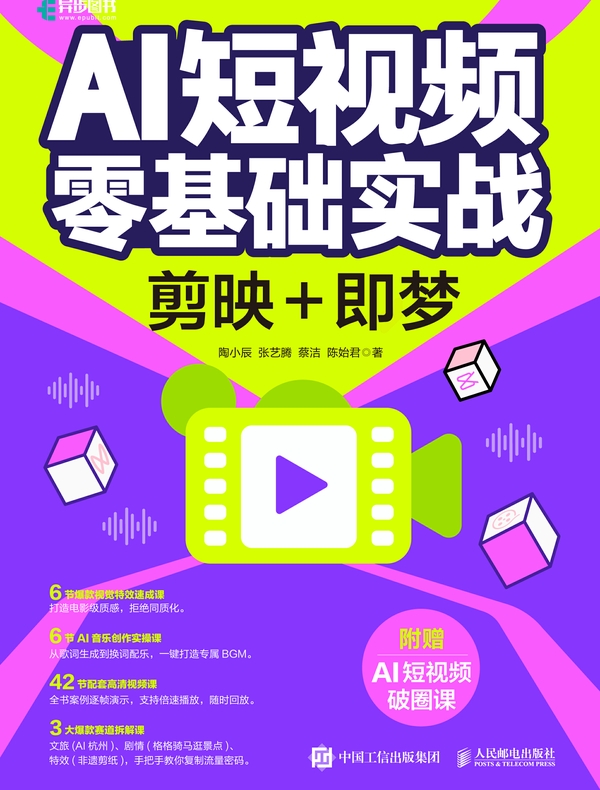 AI短视频零基础实战：剪映+即梦