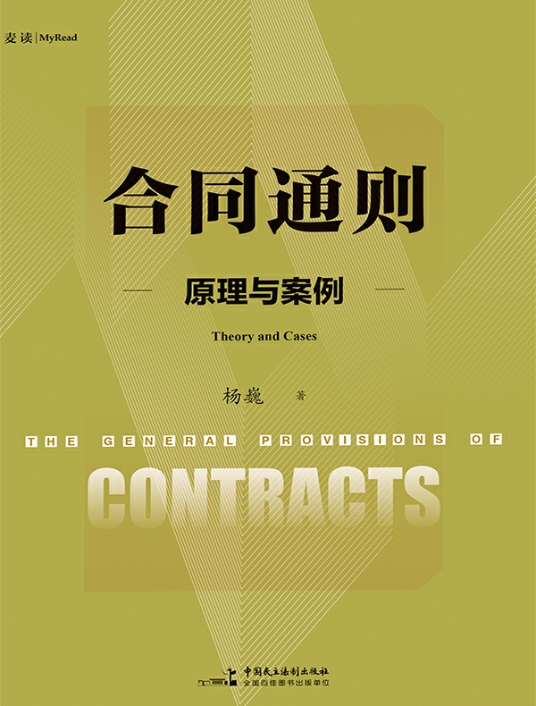 合同通则：原理与案例