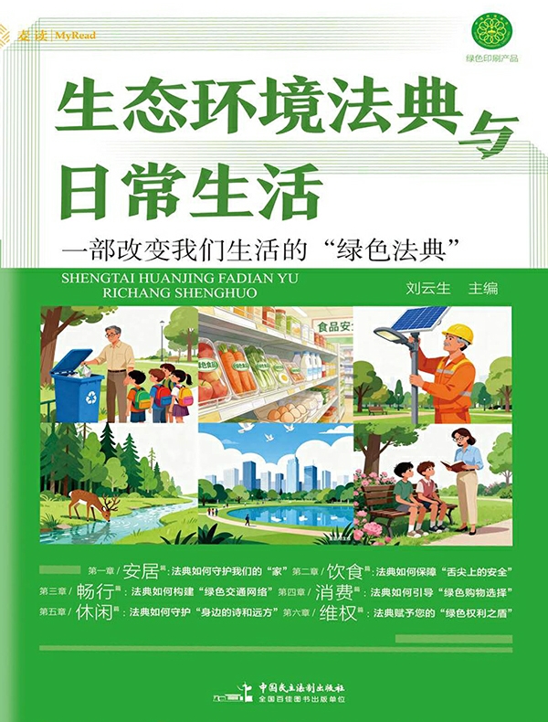 生态环境法典与日常生活