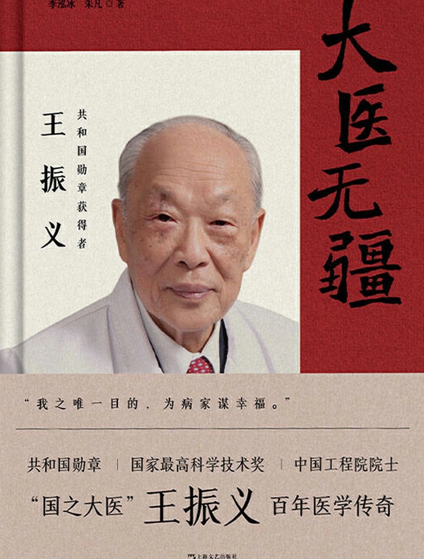 大医无疆：共和国勋章获得者王振义