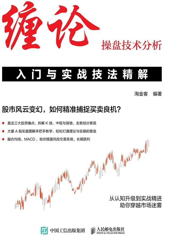 缠论操盘技术分析入门与实战技法精解