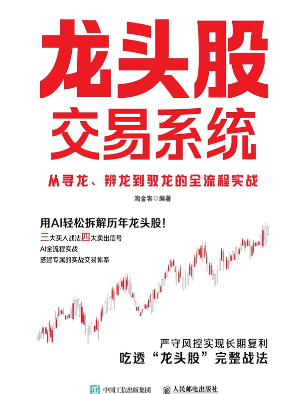 龙头股交易系统：从寻龙、辨龙到驭龙的全流程实战