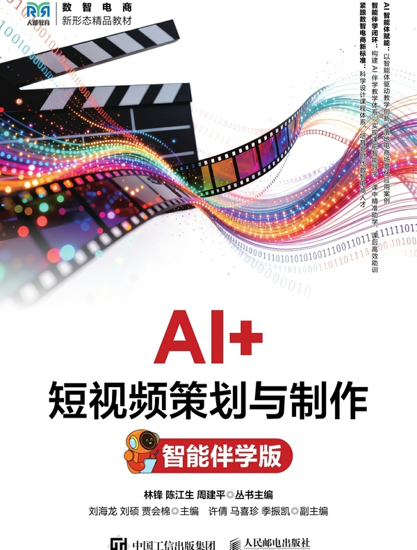 AI+短视频策划与制作(智能伴学版)