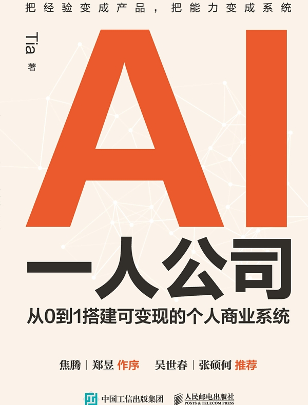 AI一人公司：从0到1搭建可变现的个人商业系统