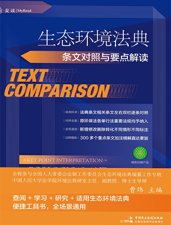 生态环境法典条文对照与要点解读