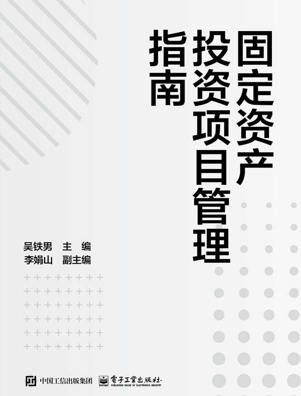 固定资产投资项目管理指南