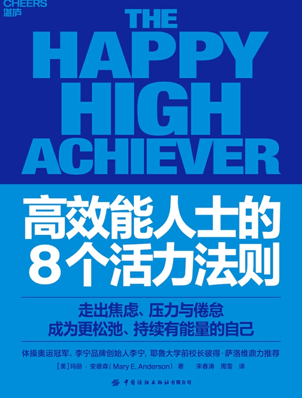 高效能人士的8个活力法则