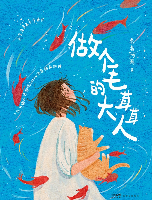 做个毛茸茸的大人