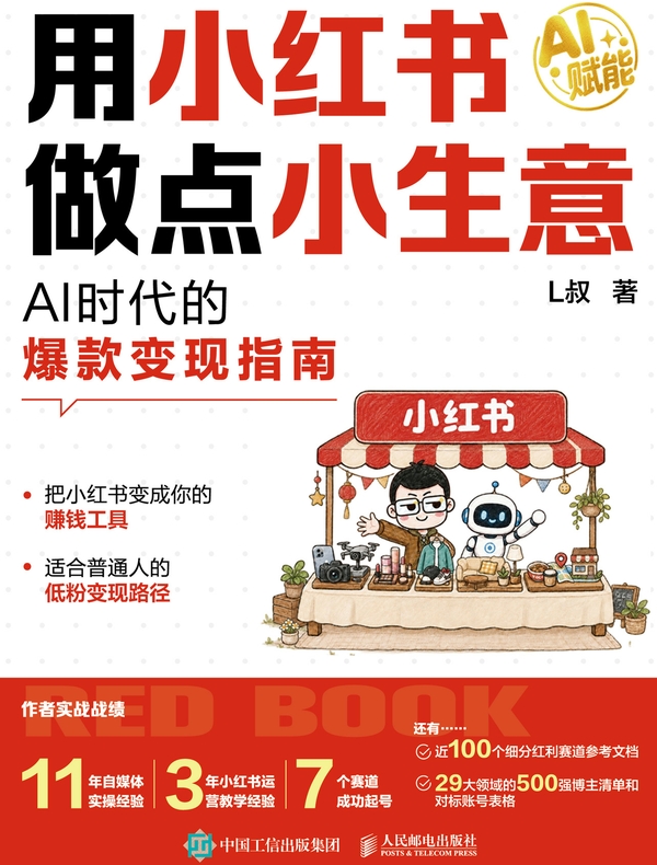 用小红书做点小生意：AI时代的爆款变现指南