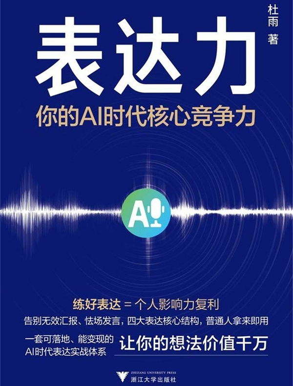 表达力：你的AI时代核心竞争力