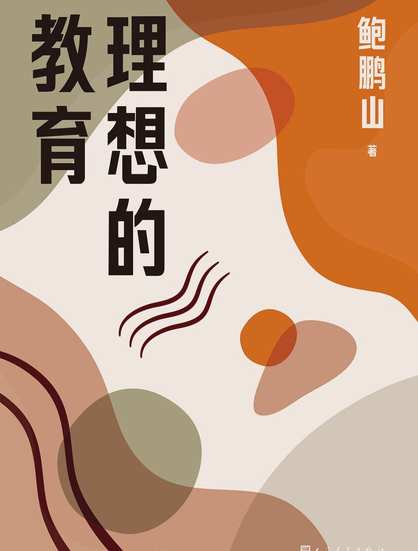 理想的教育
