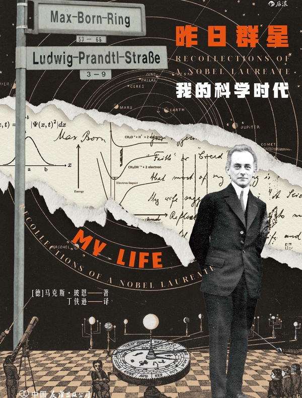 昨日群星：我的科学时代