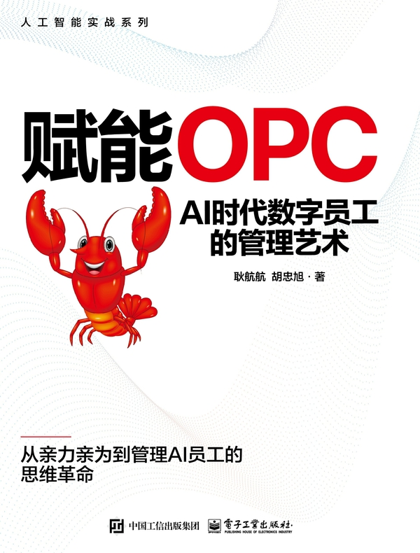 赋能OPC：AI时代数字员工的管理艺术