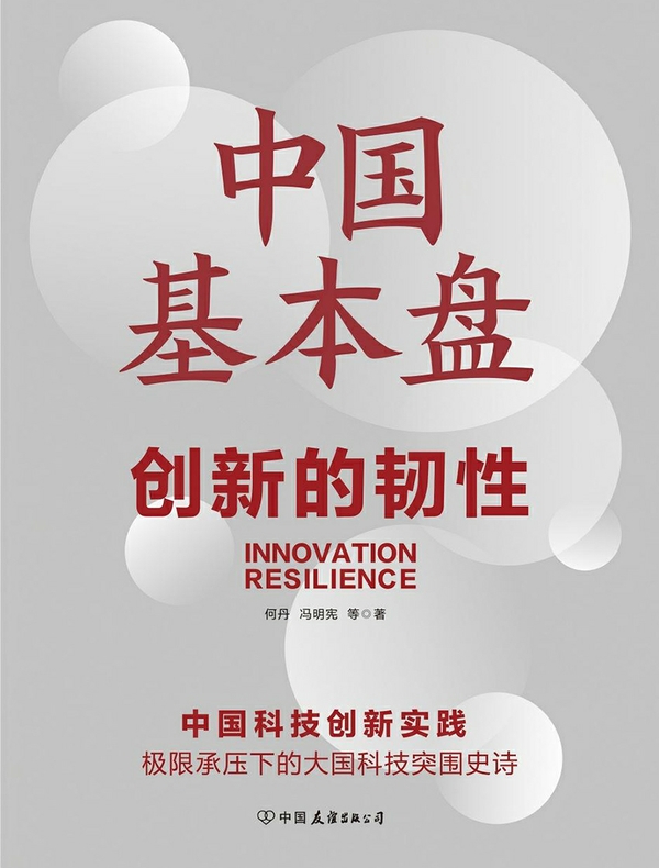 中国基本盘：创新的韧性