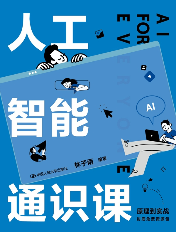 人工智能通识课