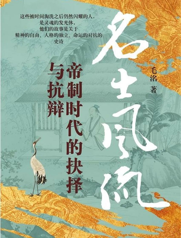 名士风流：帝制时代的抉择与抗辩