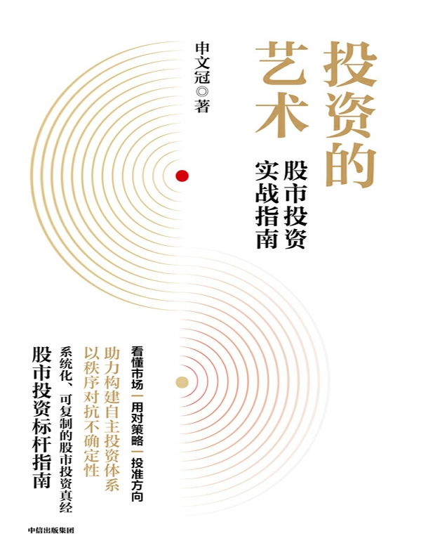 投资的艺术:股市投资实战指南 投资的艺术:股市投资实战指南