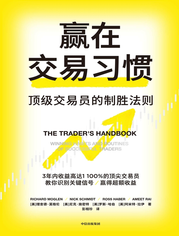 赢在交易习惯：顶级交易员的制胜法则