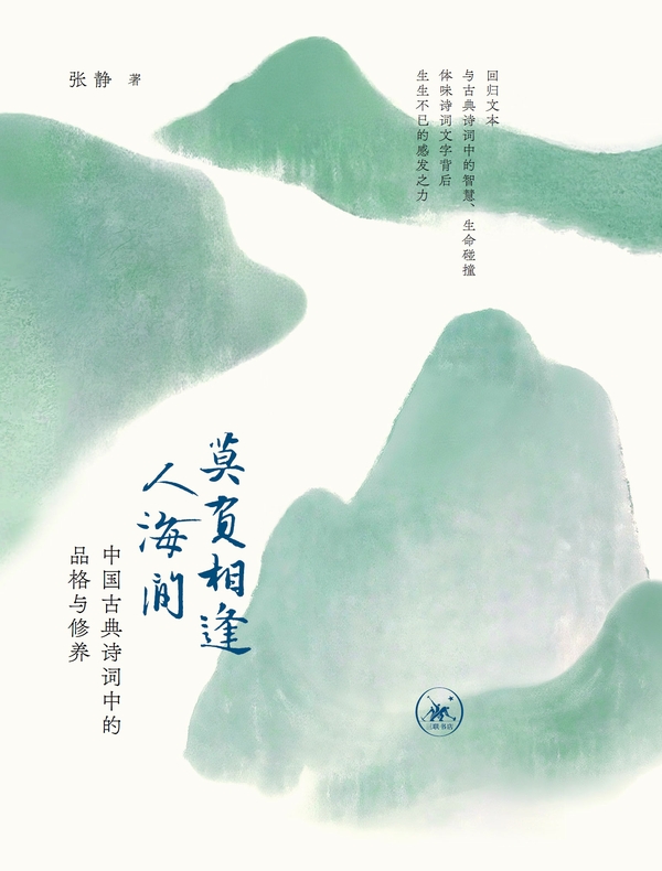 莫负相逢人海间：中国古典诗词中的品格与修养