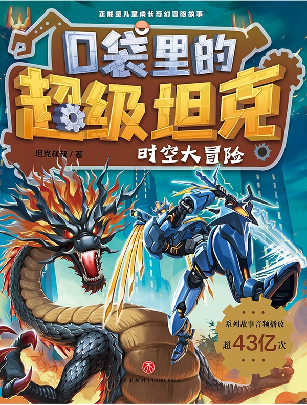 口袋里的超级坦克·时空大冒险