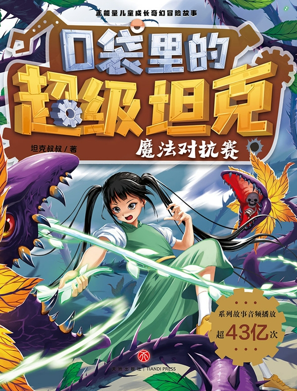 口袋里的超级坦克·魔法对抗赛
