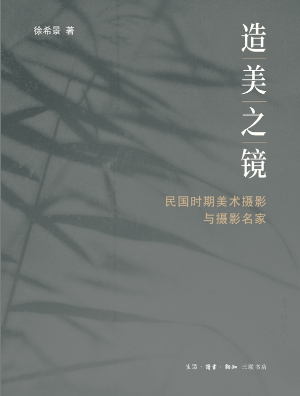造美之镜：民国时期美术摄影与摄影名家