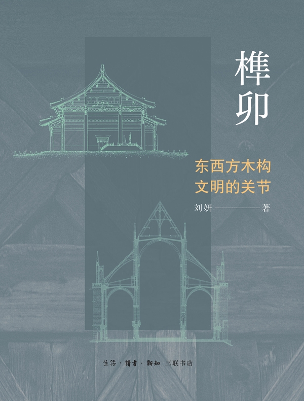 榫卯：东西方木构文明的关节