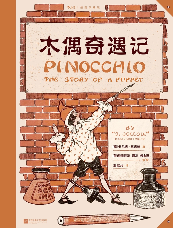 木偶奇遇记：插图珍藏版
