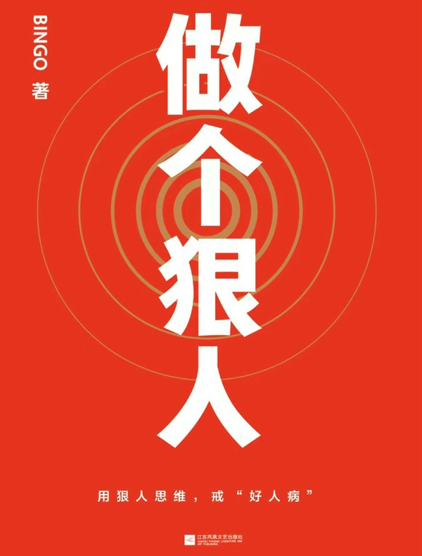 做个狠人