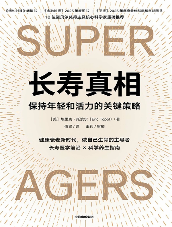 长寿真相