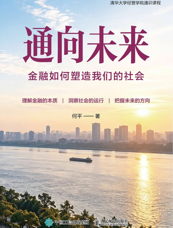 通向未来：金融如何塑造我们的社会