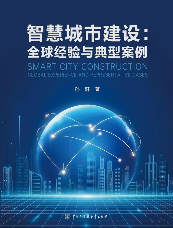 智慧城市建设：全球经验与典型案例