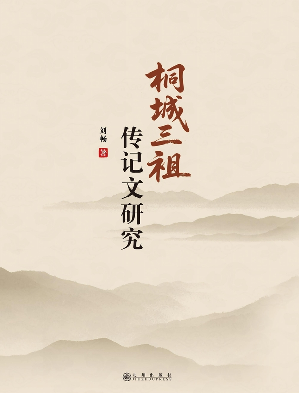 桐城三祖传记文研究