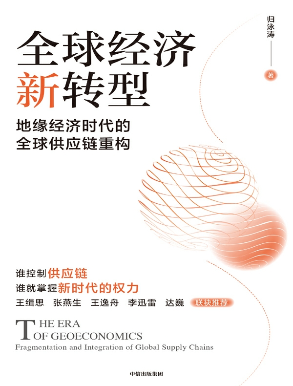 全球经济新转型：地缘经济时代的全球供应链重构