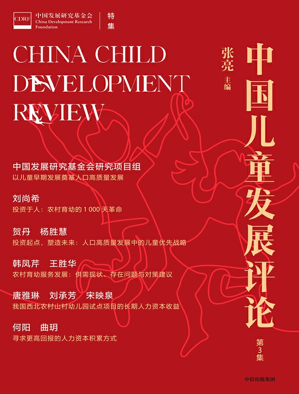 中国儿童发展评论(第3集)